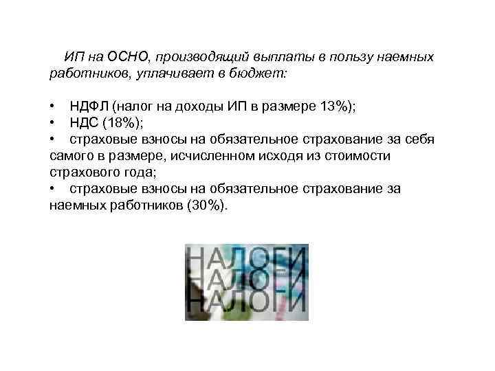  ИП на ОСНО, производящий выплаты в пользу наемных работников, уплачивает в бюджет: •