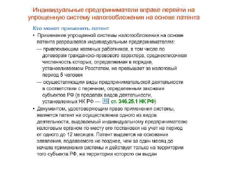 Индивидуальные предприниматели вправе перейти на упрощенную систему налогообложения на основе патента 