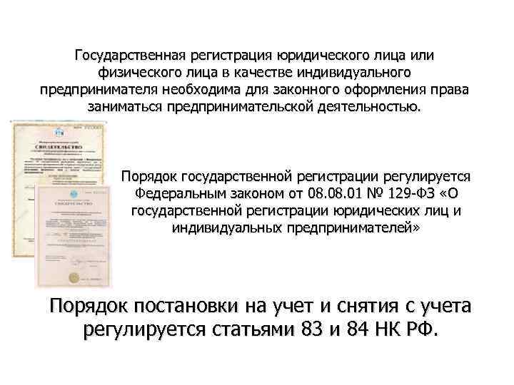 Государственная регистрация юридического лица или физического лица в качестве индивидуального предпринимателя необходима для законного
