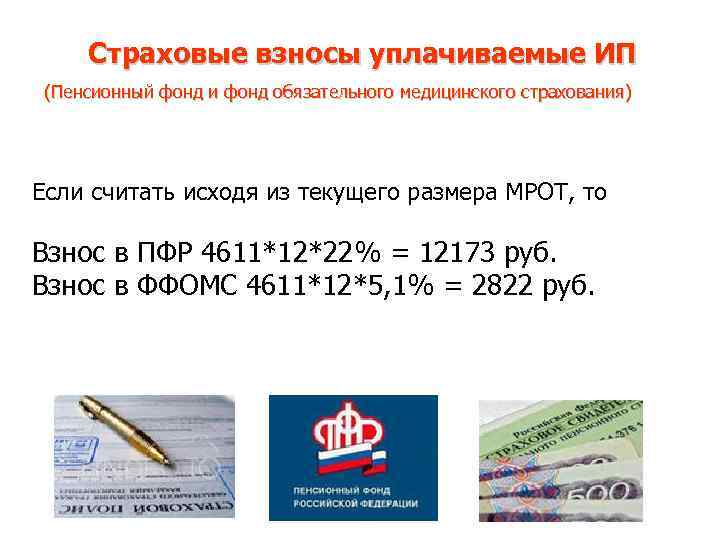 Страховые взносы уплачиваемые ИП (Пенсионный фонд и фонд обязательного медицинского страхования) Если считать исходя