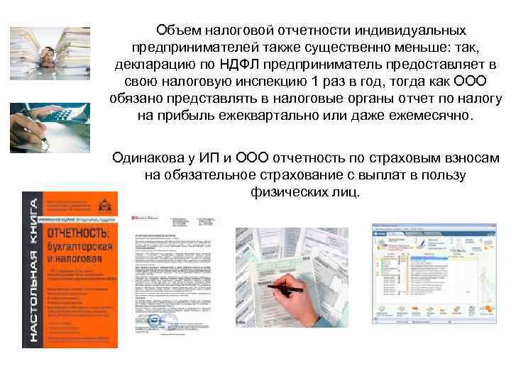 Объем налоговой отчетности индивидуальных предпринимателей также существенно меньше: так, декларацию по НДФЛ предприниматель