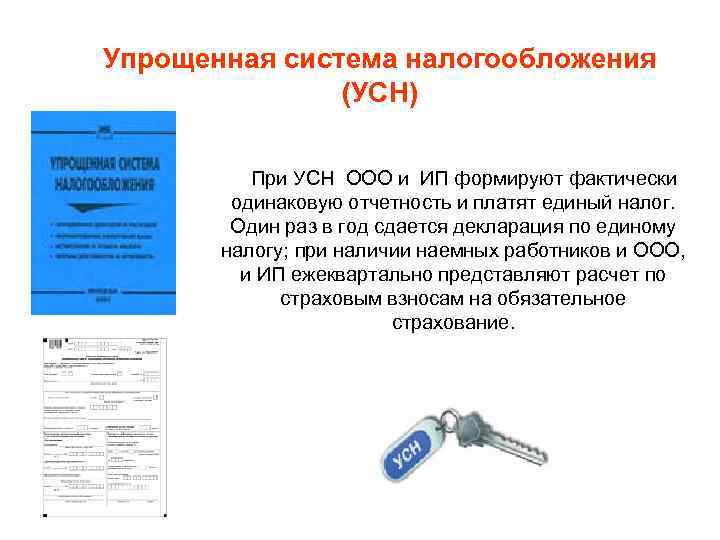 Упрощенная система налогообложения (УСН) При УСН ООО и ИП формируют фактически одинаковую отчетность и