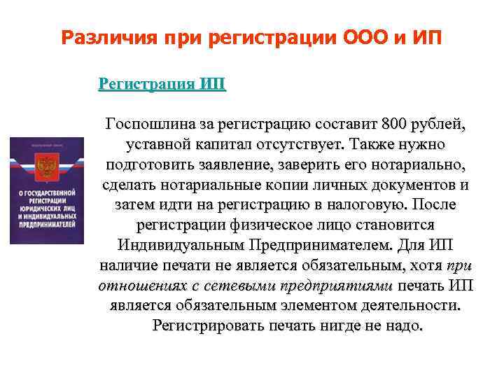 Различия при регистрации ООО и ИП Регистрация ИП Госпошлина за регистрацию составит 800 рублей,