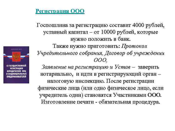 Регистрация ООО Госпошлина за регистрацию составит 4000 рублей, уставный капитал – от 10000 рублей,