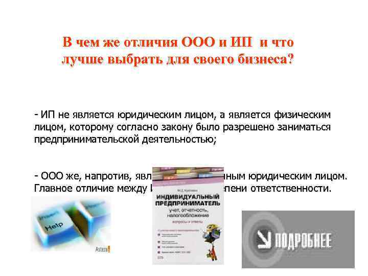 В чем же отличия ООО и ИП и что лучше выбрать для своего бизнеса?