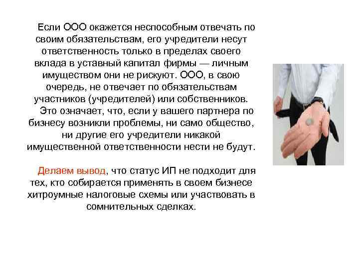  Если ООО окажется неспособным отвечать по своим обязательствам, его учредители несут ответственность только