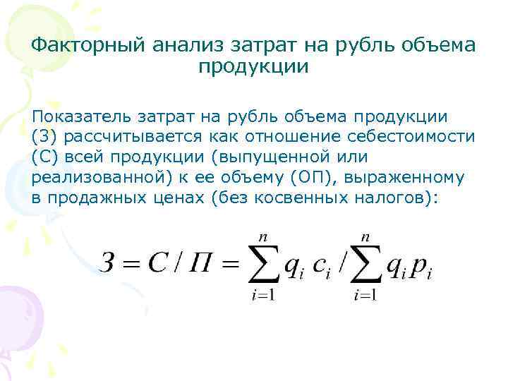 Себестоимость и объем продукции. Факторный анализ затрат на 1 рубль товарной продукции. Факторный анализ на 1 рубль товарной продукции. Анализ затрат на 1 руб. Товарной продукции. Изменение себестоимости единицы продукции.