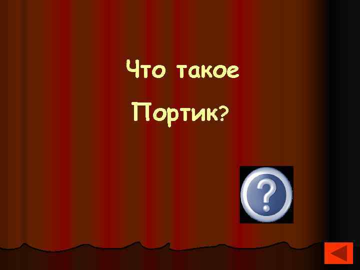 Что такое Портик? 