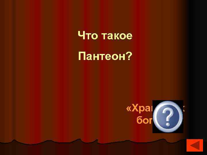 Что такое Пантеон? «Храм всех богов» 