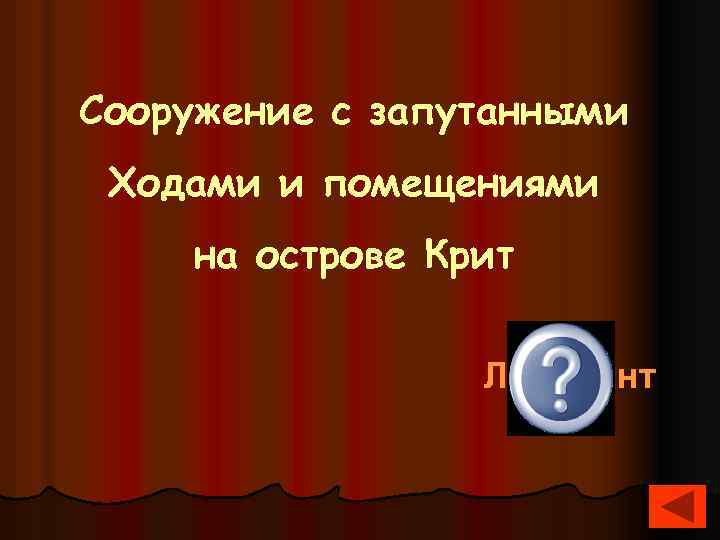 Сооружение с запутанными Ходами и помещениями на острове Крит Лабиринт 