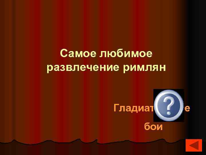  Самое любимое развлечение римлян Гладиаторские бои 