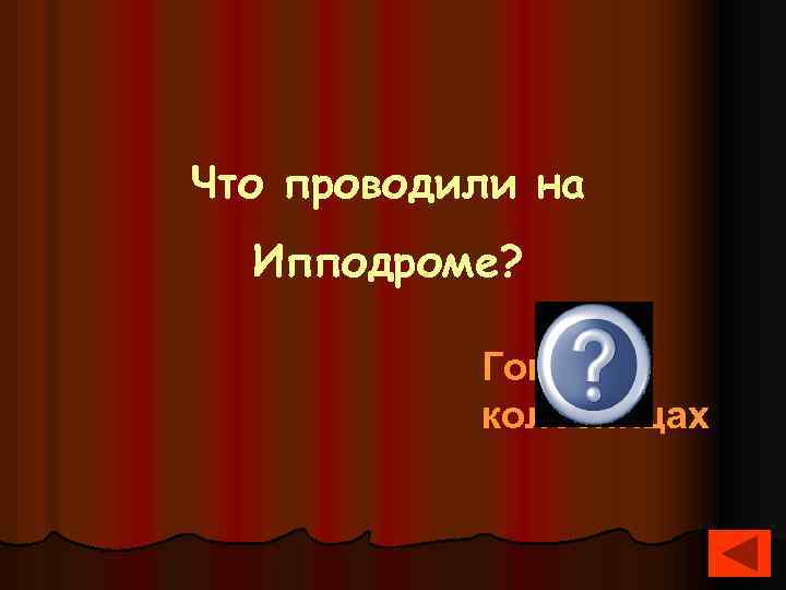 Что проводили на Ипподроме? Гонки на колесницах 