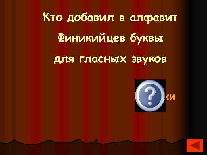 Кто добавил в алфавит Финикийцев буквы для гласных звуков Греки 