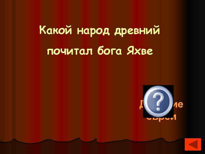 Какой народ древний почитал бога Яхве Древние евреи 