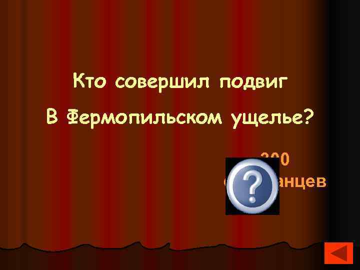  Кто совершил подвиг В Фермопильском ущелье? 300 спартанцев 