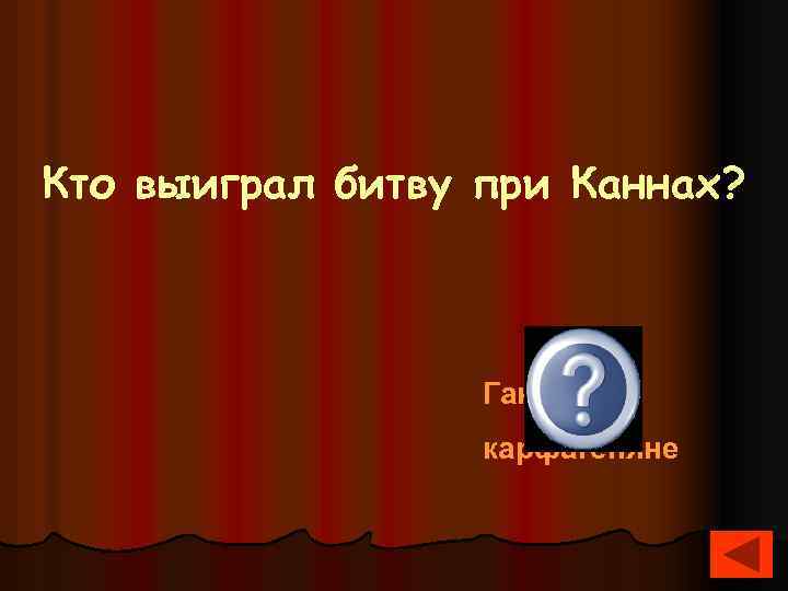 Кто выиграл битву при Каннах? Ганнибал, карфагеняне 