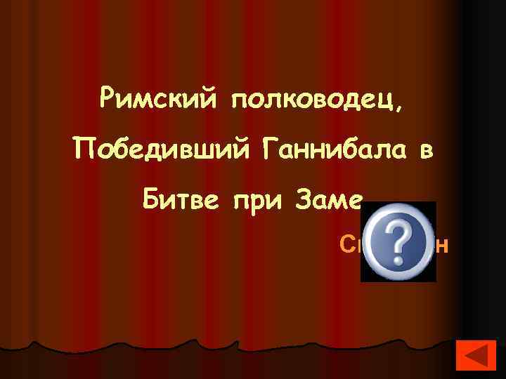  Римский полководец, Победивший Ганнибала в Битве при Заме Сципион 