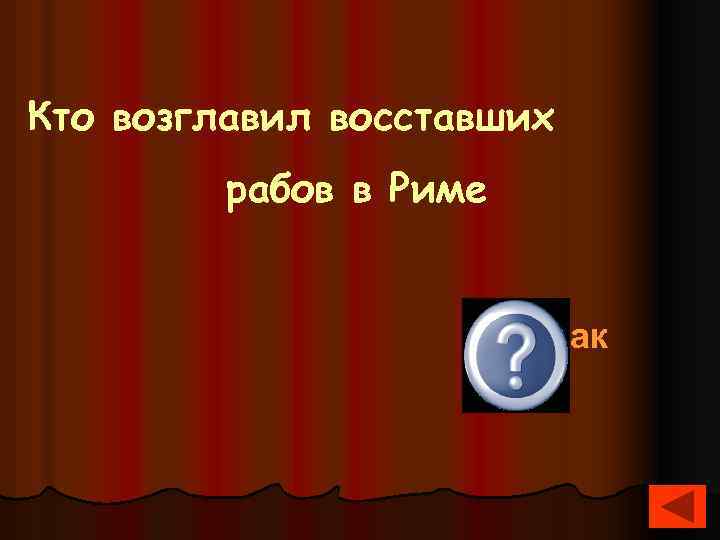 Кто возглавил восставших рабов в Риме Спартак 