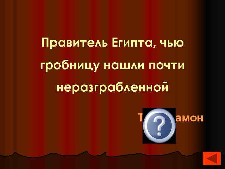 Правитель Египта, чью гробницу нашли почти неразграбленной Тутанхамон 