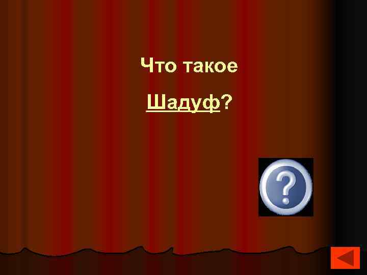 Что такое Шадуф? 