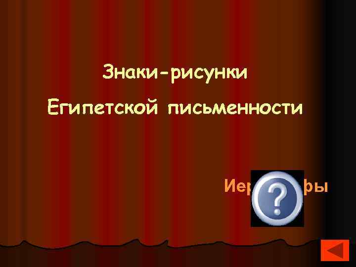  Знаки-рисунки Египетской письменности Иероглифы 