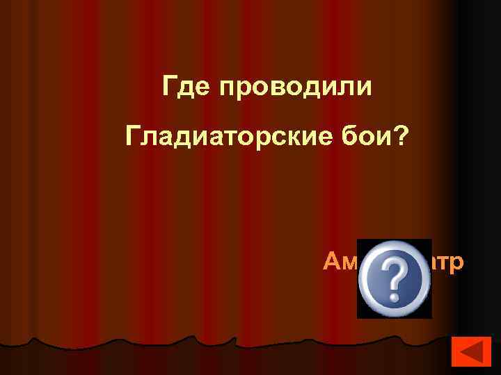  Где проводили Гладиаторские бои? Амфитеатр 