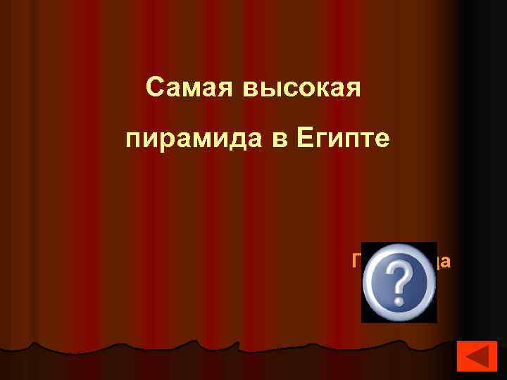  Самая высокая пирамида в Египте Пирамида Хеопса 