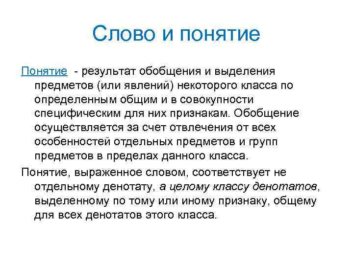 Слово и понятие Понятие - результат обобщения и выделения предметов (или явлений) некоторого класса