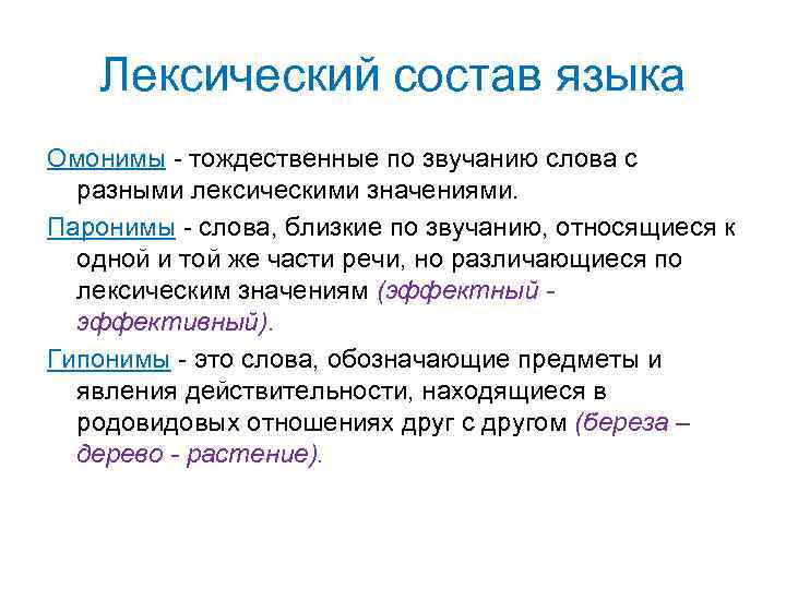 Лексический состав языка Омонимы - тождественные по звучанию слова с разными лексическими значениями. Паронимы