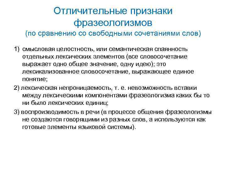 Отличительные признаки фразеологизмов (по сравнению со свободными сочетаниями слов) 1) смысловая целостность, или семантическая
