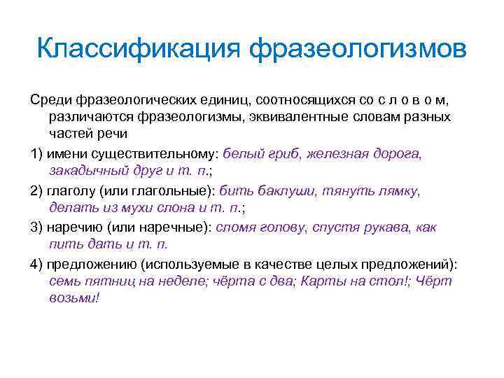 Классификация фразеологизмов по виноградову. Классификация фразеологизмов. Классификация фразеологических фразеологических единиц. Фразеологизмами классификация фразеологизмов. Фразеология. Классификация фразеологических единиц.