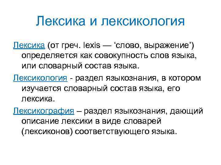 Лексика и лексикология Лексика (от греч. lexis — ‘слово, выражение’) определяется как совокупность слов