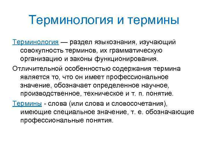 Терминология и термины Терминология — раздел языкознания, изучающий совокупность терминов, их грамматическую организацию и