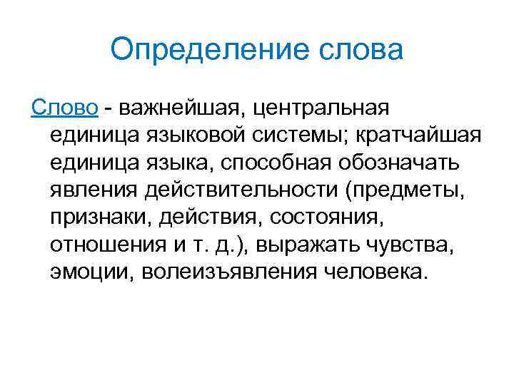 Определение слова Слово - важнейшая, центральная единица языковой системы; кратчайшая единица языка, способная обозначать