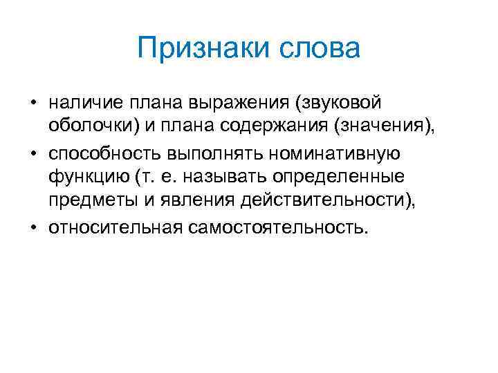 Признаки слова • наличие плана выражения (звуковой оболочки) и плана содержания (значения), • способность