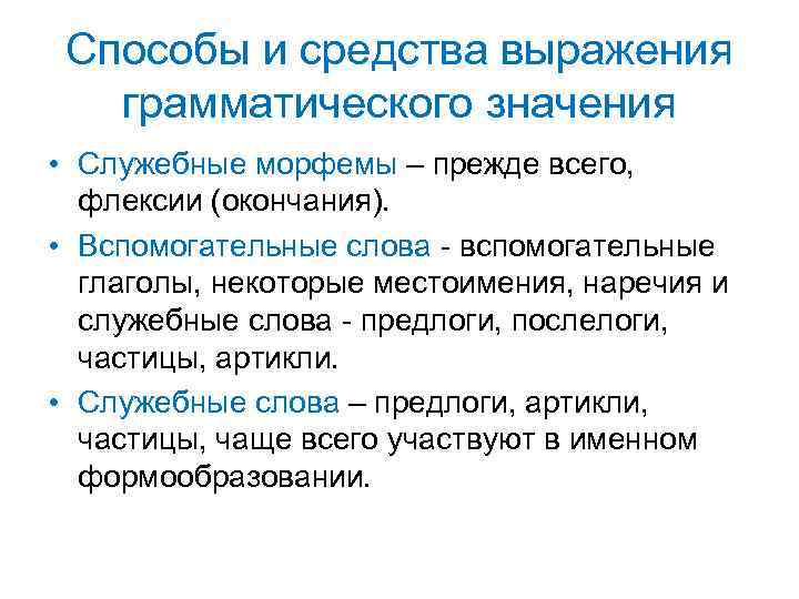 Способы и средства выражения грамматического значения • Служебные морфемы – прежде всего, флексии (окончания).