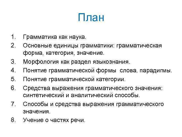 План 1. 2. 3. 4. 5. 6. 7. 8. Грамматика как наука. Основные единицы