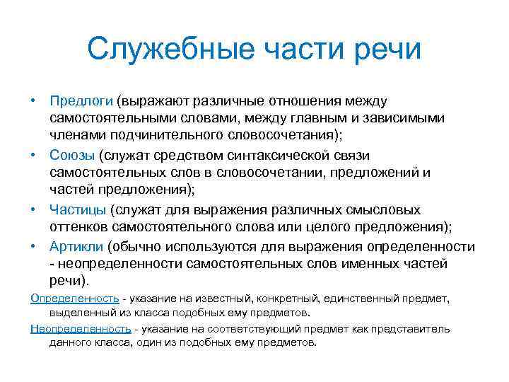 Служебные части речи • Предлоги (выражают различные отношения между самостоятельными словами, между главным и