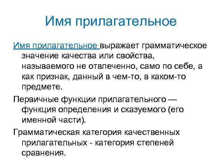Имя прилагательное выражает грамматическое значение качества или свойства, называемого не отвлеченно, само по себе,