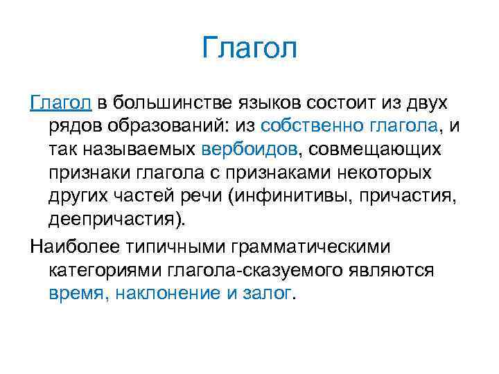 Языковое большинство. Собственные глаголы. ВЕРБОИД. ВЕРБОИД это в языкознании. Типы вербоидов.