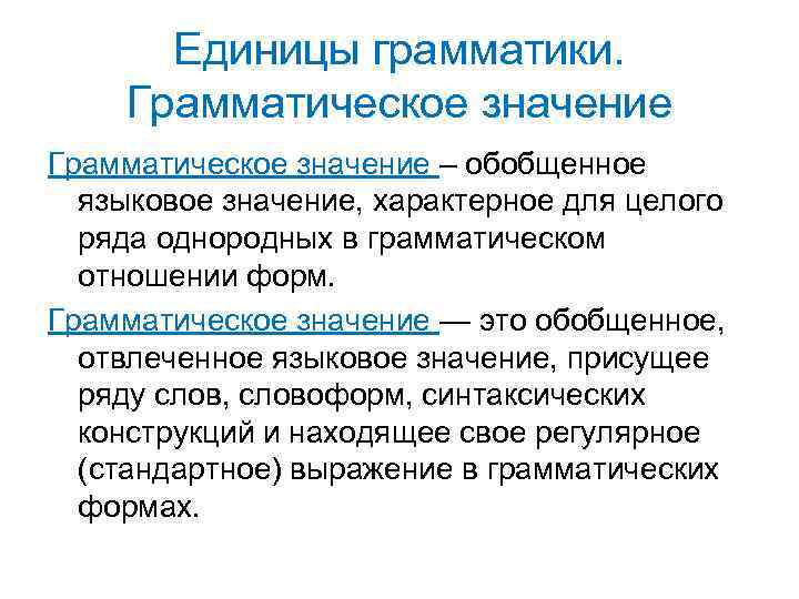 Укажите грамматическое значение слов. Грамматическое значение. Грамматическое значение это в языкознании. Грамматическое значение лингвистика. Грамматическое значение языковых единиц.