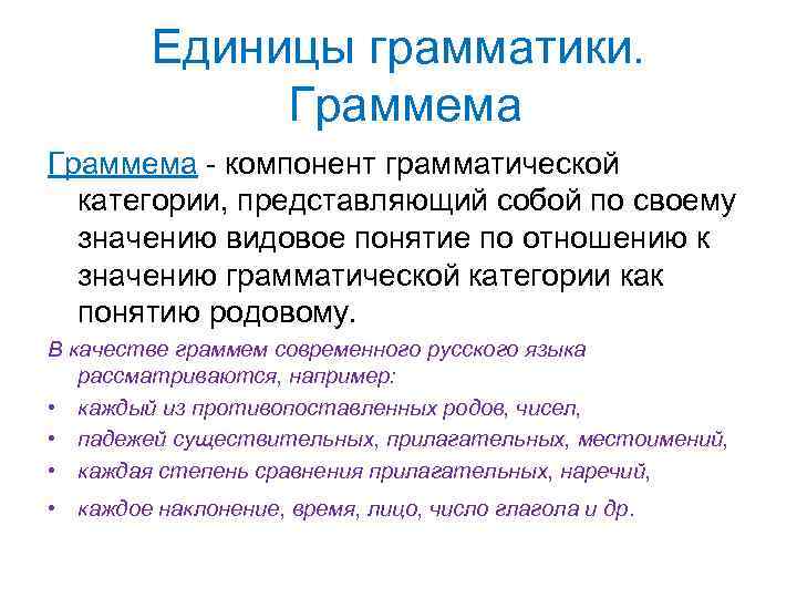Единицы грамматики. Граммема - компонент грамматической категории, представляющий собой по своему значению видовое понятие