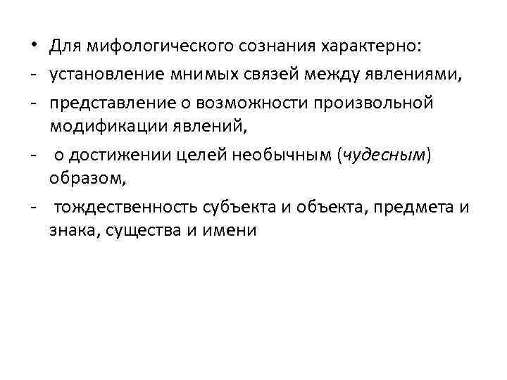  • Для мифологического сознания характерно: - установление мнимых связей между явлениями, - представление