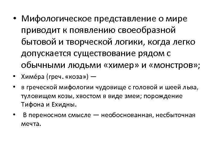  • Мифологическое представление о мире приводит к появлению своеобразной бытовой и творческой логики,