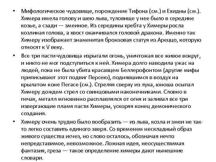  • Мифологическое чудовище, порождение Тифона (см. ) и Ехидны (см. ). Химера имела