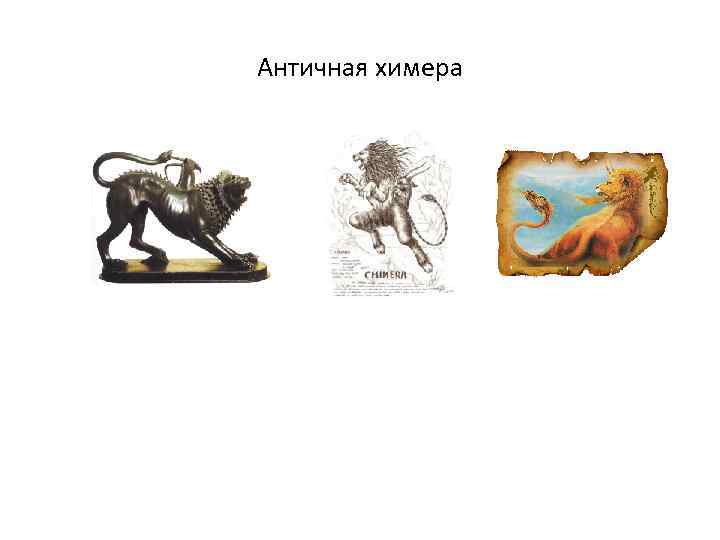 Античная химера 
