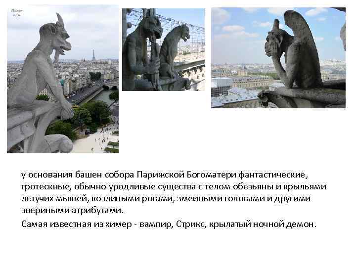 у основания башен собора Парижской Богоматери фантастические, гротескные, обычно уродливые существа с телом обезьяны