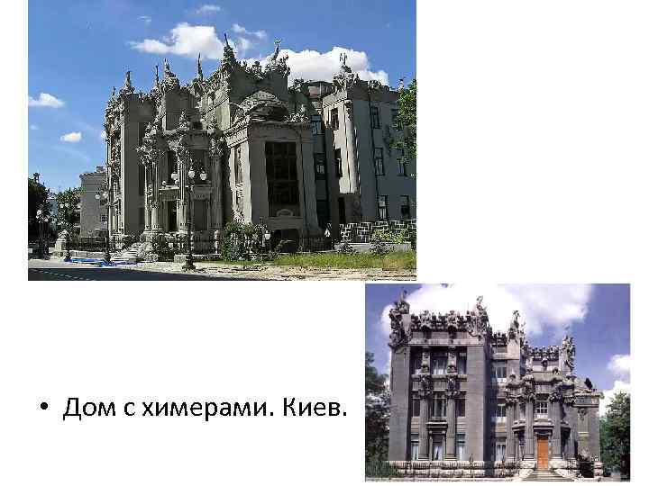  • Дом с химерами. Киев. 