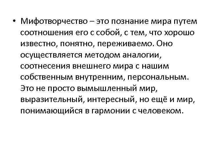  • Мифотворчество – это познание мира путем соотношения его с собой, с тем,