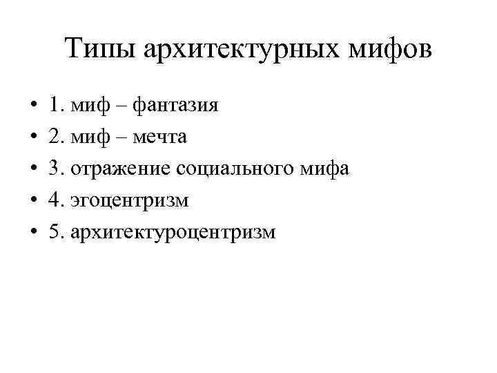 Типы архитектурных мифов • • • 1. миф – фантазия 2. миф – мечта